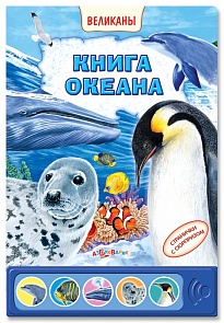 Озвученная книга - Книга океана из серии Великаны (Азбукварик, 00663-8)